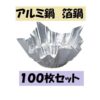 アルミ ニュー箔鍋 100枚 ニイタカ AN-24 業務用 - eせともの.com