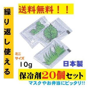 保冷剤 ミニ 10g 20個セット マスク 小さい保冷剤 再利用可 蓄冷剤 日本製 スノーパックプチ 10ｇ 送料無料 ポスト投函
