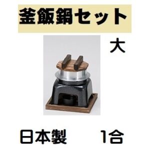 釜飯鍋 大 1合フルセット カマドセット 一人釜めし 釜めしセット かまど 日本製