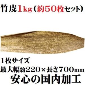 竹皮２２巾－７０長 1kg 約50枚セット 竹の皮 国内拭き 天然素材