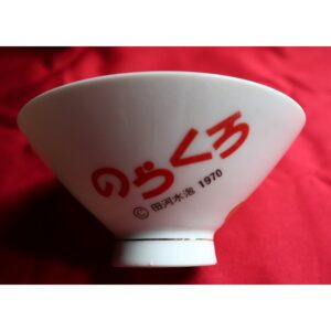 茶碗　のらくろ  昭和レトロ 日本製