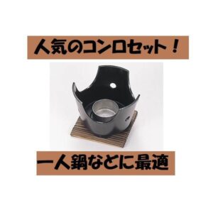 アルミ黒コンロセット 火入れ敷板付