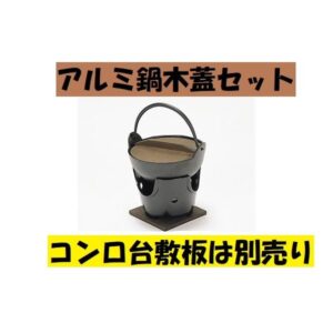 アルミ鍋 18cm 木蓋付き  民芸調
