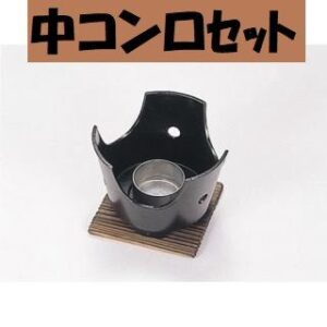 中コンロセット 一人焼肉